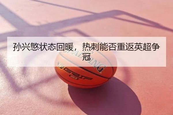 孙兴慜状态回暖，热刺能否重返英超争冠