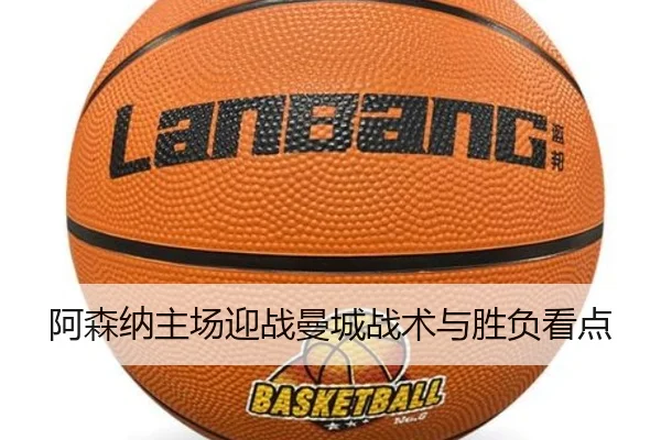 阿森纳主场迎战曼城战术与胜负看点