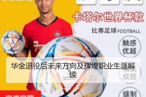 华金退役后未来方向及辉煌职业生涯解读
